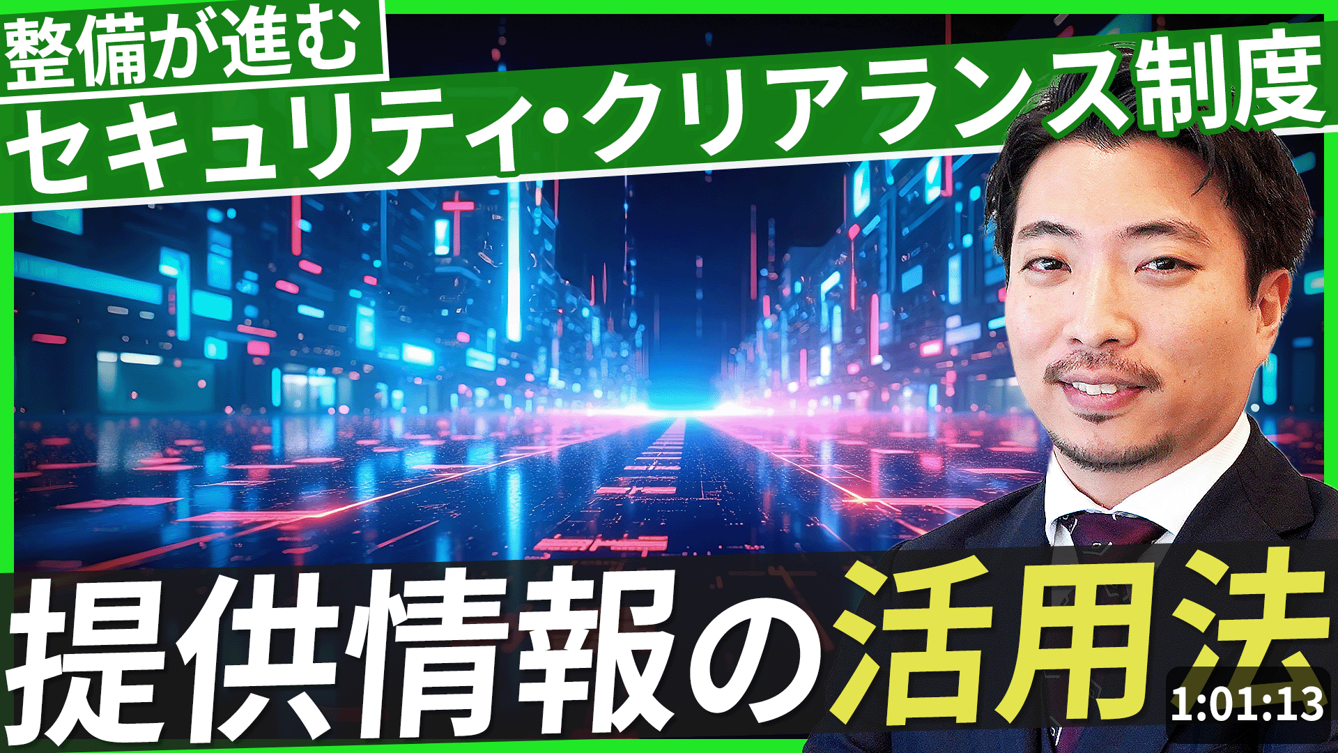 セキュリティ・クリアランスを企業の力に～法施行前の準備と実務上の論点のサムネイル