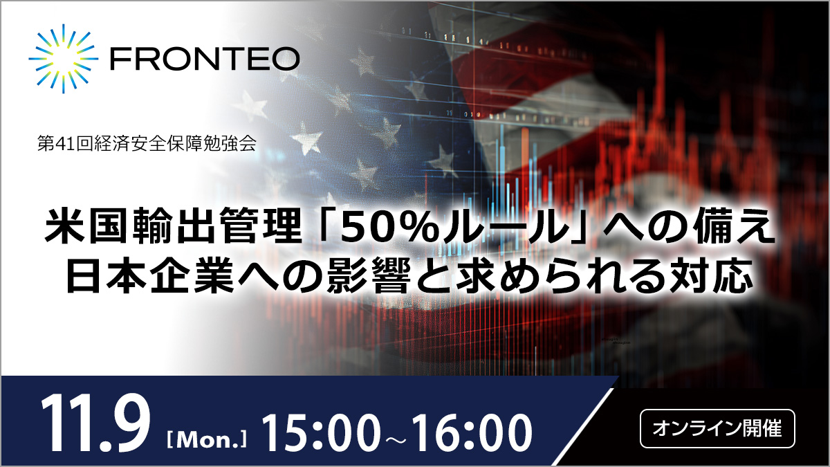 【11/9 第41回経済安全保障勉強会】米国輸出管理「50％ルール」への備え 日本企業への影響と求められる対応のサムネイル