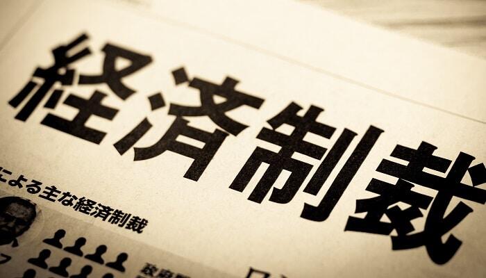 【経済安全保障 基礎知識編 Vol.1】「制裁リスト」とは？のサムネイル