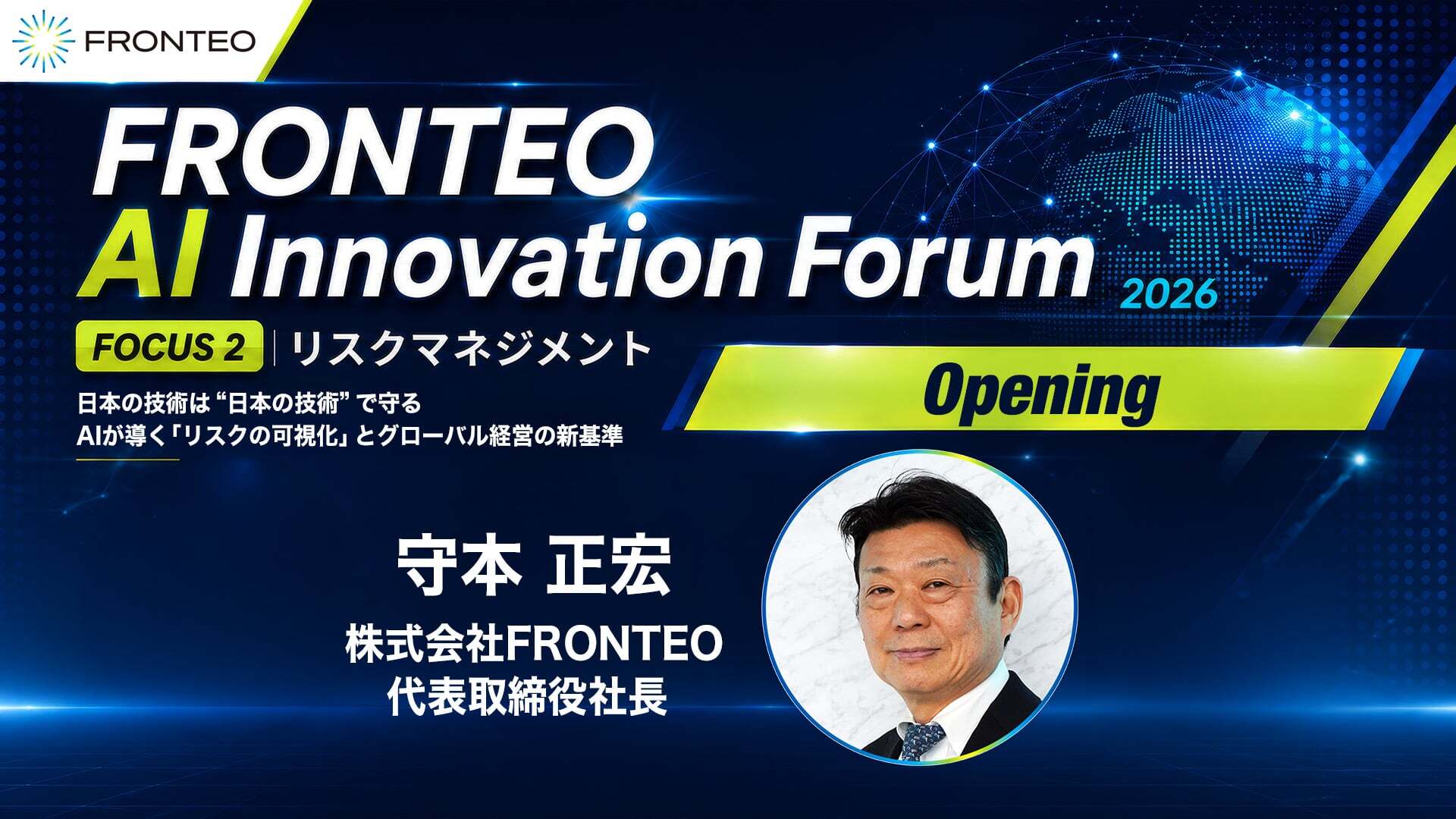 FRONTEO AI Innovation Forum 2026 『日本の技術は“日本の技術”で守る ～AIが導くリスクの可視化とグローバル経営の新基準～』（Opening）のサムネイル
