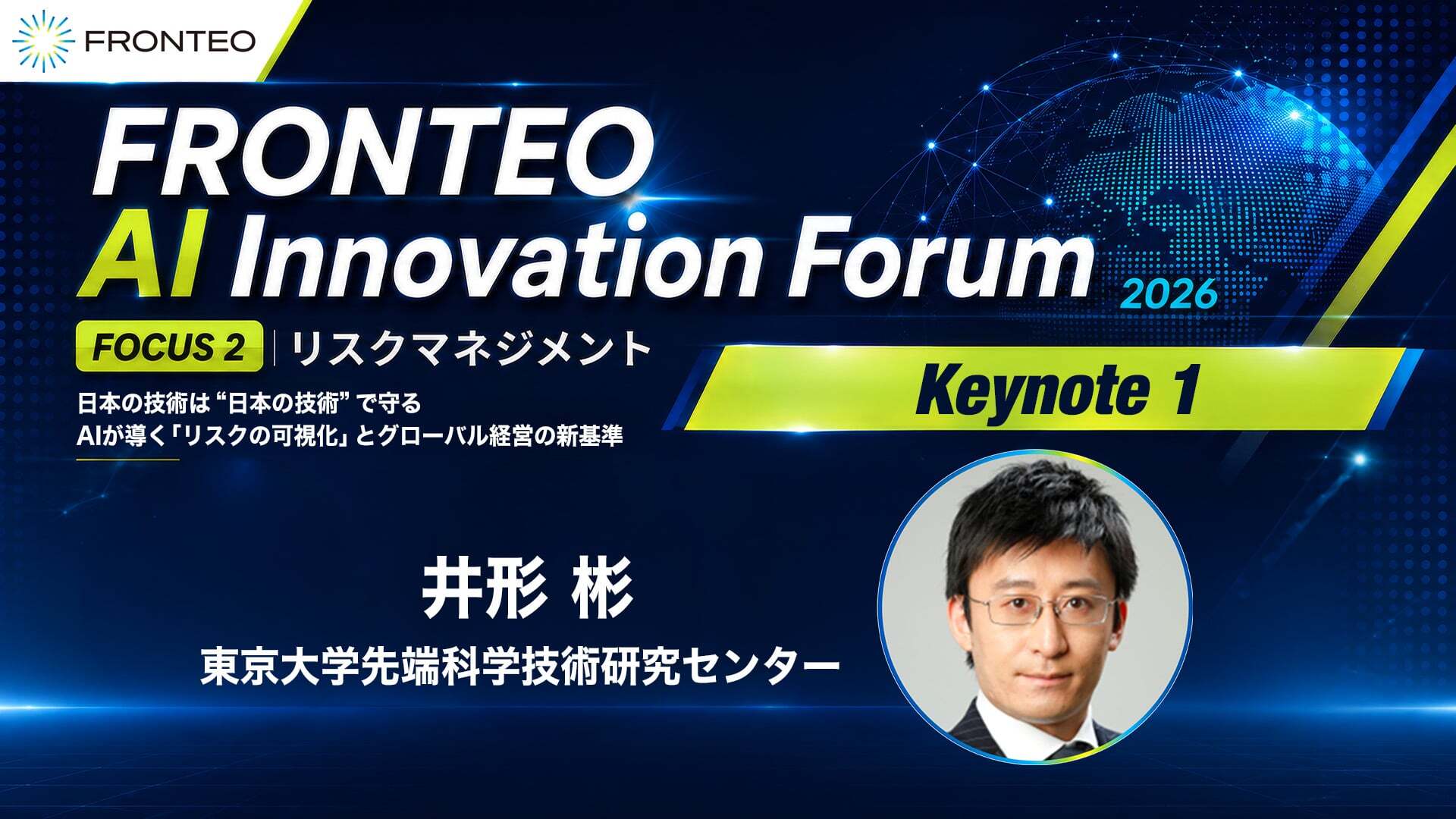 FRONTEO AI Innovation Forum 2026 『日本の技術は“日本の技術”で守る ～AIが導くリスクの可視化とグローバル経営の新基準～』（Keynote 1）のサムネイル